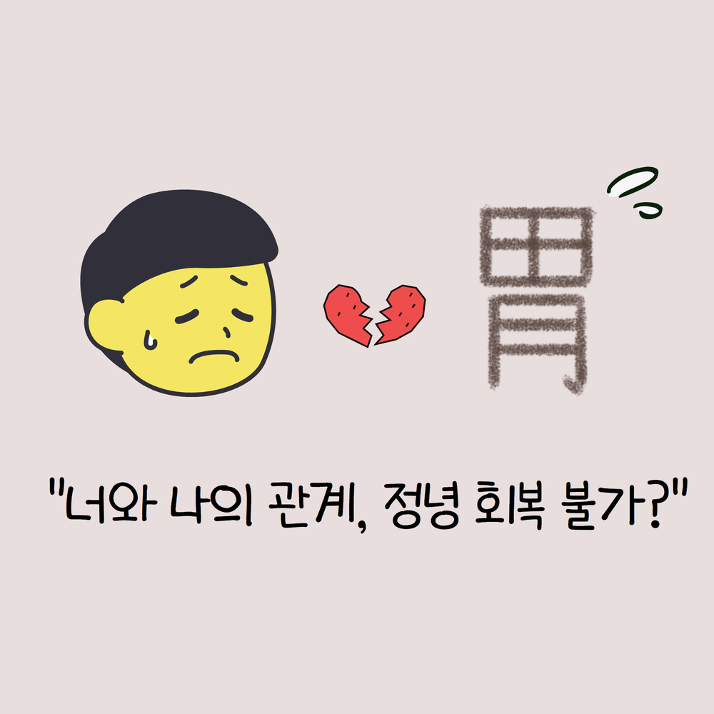 고질적인 위장 굳음, 담적증은 정말 해결 불가할까? 너(위)와 나의 관계는 정녕 회복 불가?