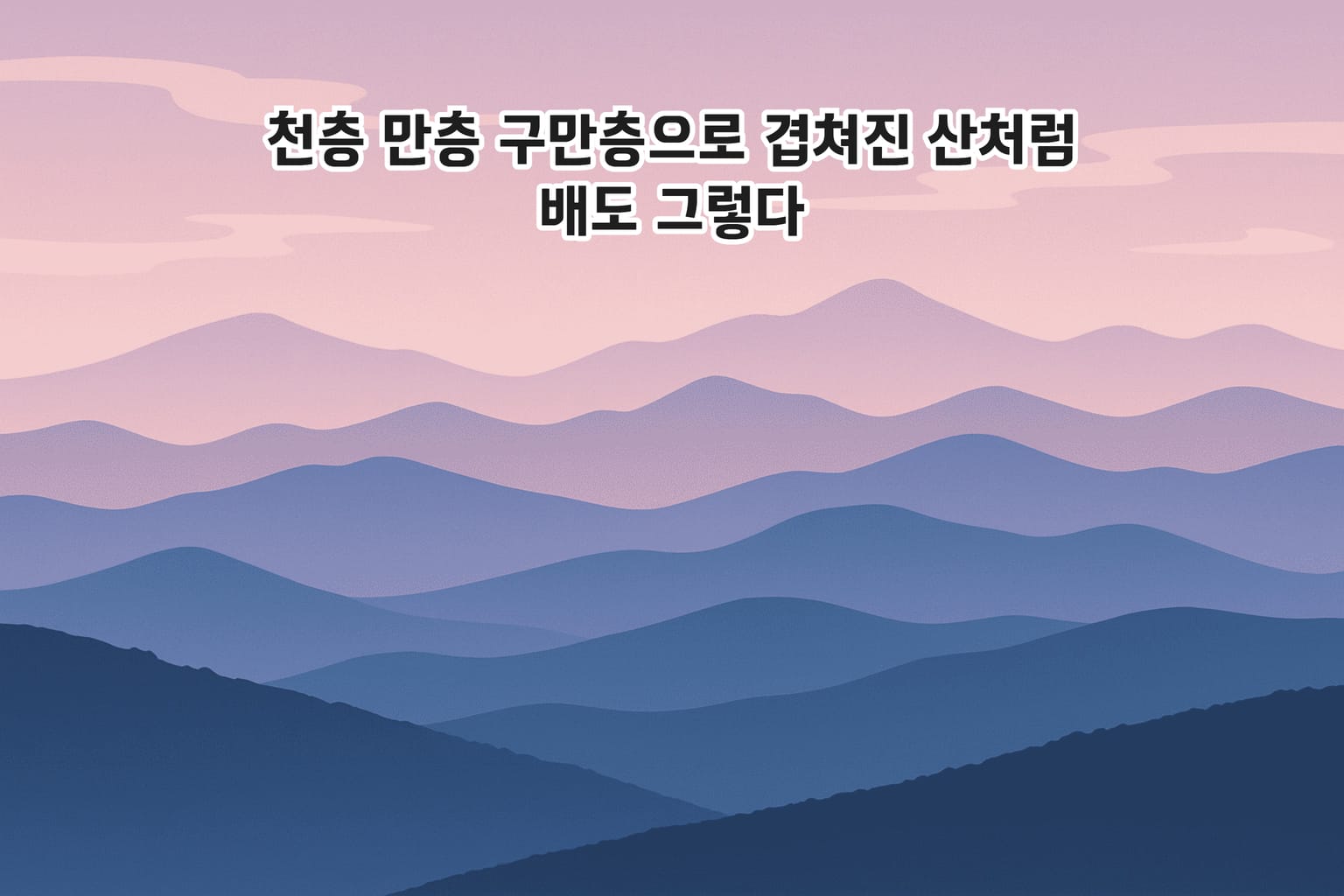 천층 만층 구만층이라는 유구한 산처럼 배도 그렇게 깊고 또 깊다