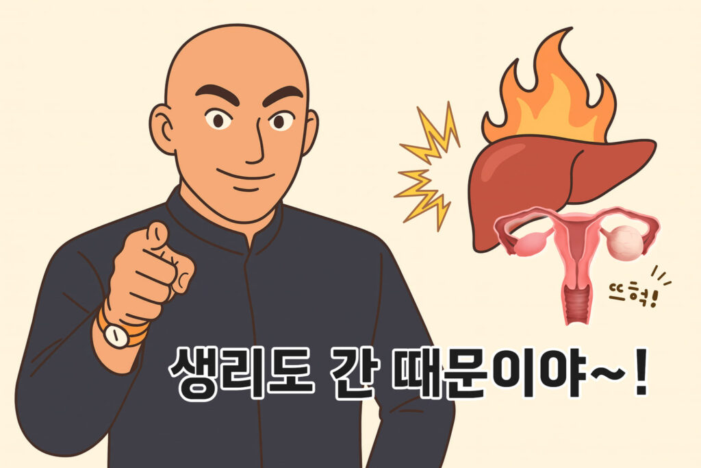 놀랍게도 다낭성 난소 증후군의 원인은 단순히 난소 하나에만 있는게 아니다. 간에 쌓인 분노와 스트레스가 쌓이고 쌓여 간기울결, 즉 간기능이 확 떨어지면 생리 불순, 다낭성 난소 증후군에 시달릴 수 있다는 사실! 생리도 간 때문이야!