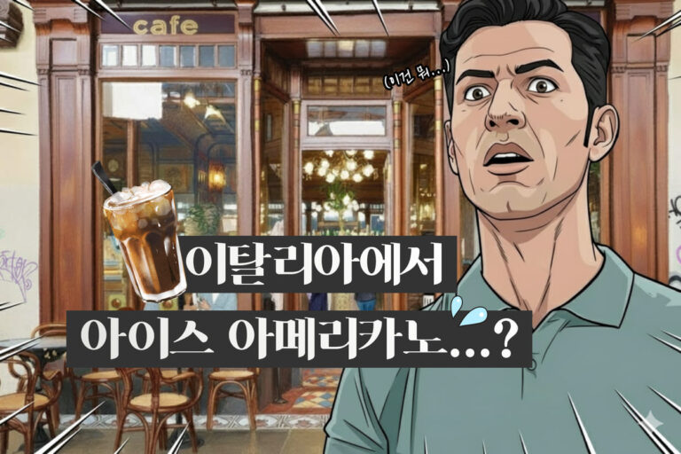 이탈리아에서 얼죽아, 아아를 찾느라 진땀 빼는 알베르토 몬디. 한국의 독특한 찬물과 아아 문화. 하지만 건강은 골로 간다는 사실.