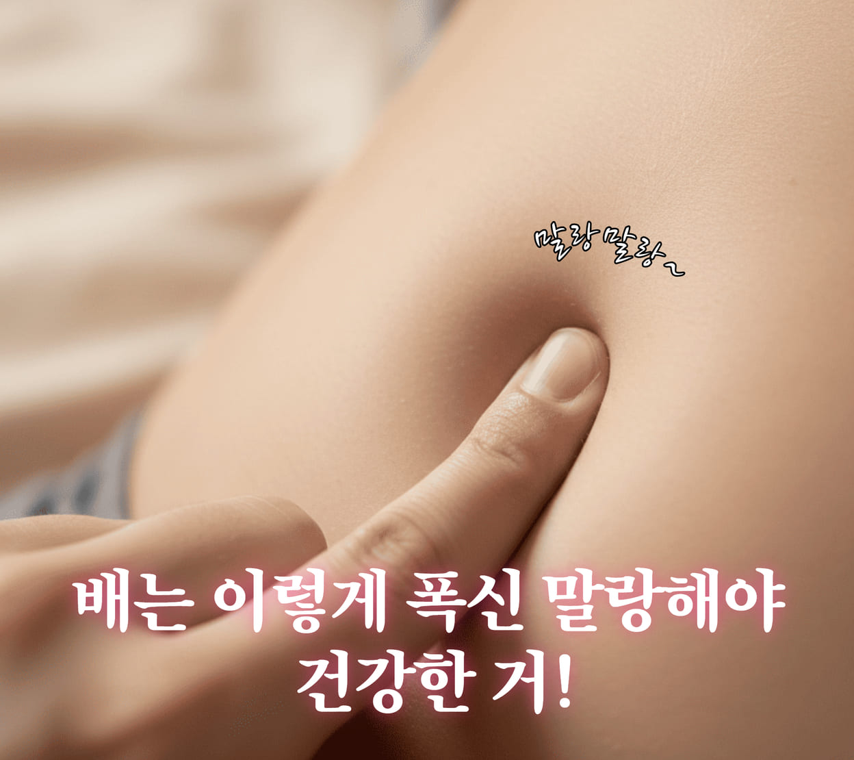 명치 아래와 배꼽 위가 단단한지 체크하려면? 손으로 눌러봤을때 폭신하고 말랑하게 들어가면 그건 매우 건강한 상태. 반대로 딱딱한 압력이 느껴진다면 그건 이미 배가 굳었다는 뜻.