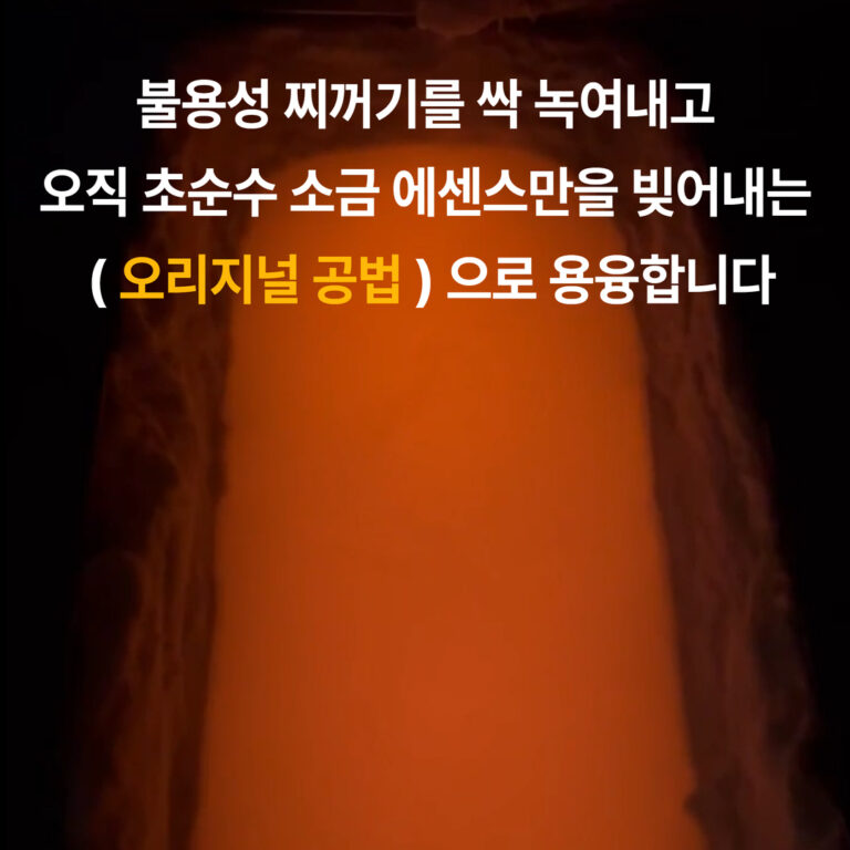 니율 오리진 솔트 초순수 용융소금